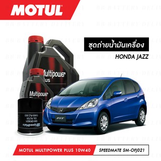 ชุดถ่ายน้ำมันเครื่อง Motul Multipower Plus Technosynthese 10W40 4ลิตร+กรองSpeedMate SM-OFJ021 1ลูก HONDA JAZZ