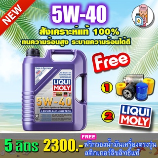 [AM3RNV ลด 130]🔥กรอง🔥Liqui Moly  Leichtlauf High Tech 5W-40 5ลิตร🔥แถมกรองน้ำมันเคริ่อง