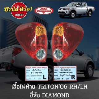 ไฟท้าย Mitsubishi Triton (ไทรทัน) โฉมปี 2006-2014 ตราเพชร (DIAMOND)(เฉพาะเสื้อไฟ) [เลือกซ้าย-ขวาในตัวเลือก]