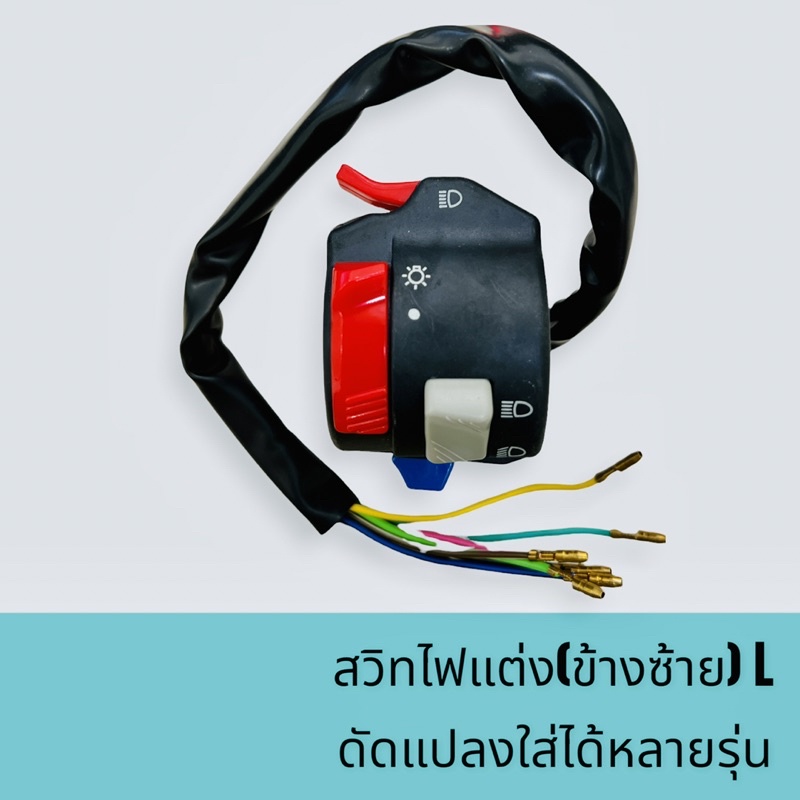 สวิทไฟ-สวิทแฮนด์แต่ง-ข้างซ้ายl-รุ่น-ทอนาโด้-ดัดแปลงใส่รถได้หลายรุ่น