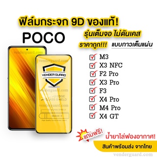 ภาพหน้าปกสินค้า🔥🔥 ฟิล์มกระจก POCO แบบเต็มจอ 9D ของแท้ ทุกรุ่น! POCO X3 NFC | POCO M3 | POCO F2 Pro 🔥🔥 ที่เกี่ยวข้อง