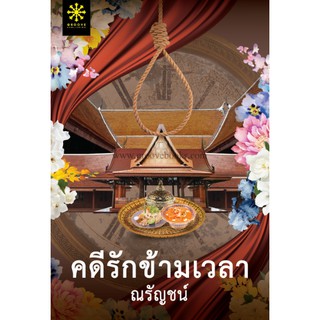 (แถมปก) คดีรักข้ามเวลา / ณรัญชน์ /  หนังสือใหม่