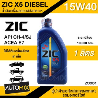 น้ำมันเครื่องรถยนต์ กึ่งสังเคราะห์ ZIC X5 15W40 ขนาด 1 ลิตร น้ำมันเครื่องรถยนต์ ดีเซล API CH-4 / SJ ZC0031