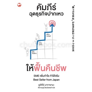 c111 9786161403041 คัมภีร์ฉุดธุรกิจปากเหว ให้ฟื้นคืนชีพ