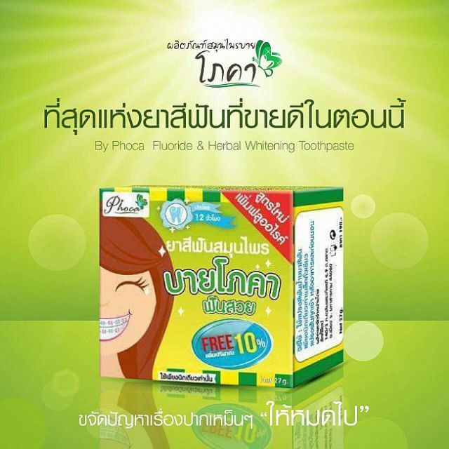ยาสีฟันสมุนไพรฟันสวยโภคา-by-phoca