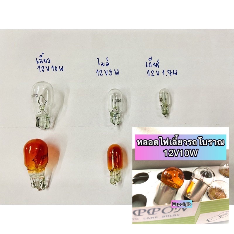 หลอดไฟเลี้ยว-ไฟไมล์-ไฟเกียร์-หลอดไฟเลี้ยวรถโบราณ-12v10w