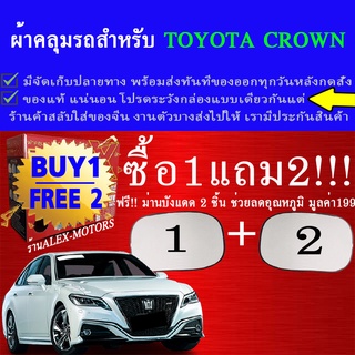 ผ้าคลุมรถcrownทุกปีแถมม่าน2ชิ้นของแท้extra-x