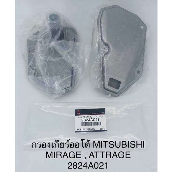 กรองเกียร์ออโต้-mitsubishi-mirage-attarge-มิราจ-แอททาร์จ