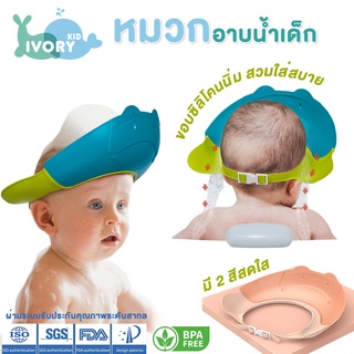 ʕ•́ᴥ•̀ʔ  Hogokids หมวกอาบน้ำเด็ก ซิลิโคนนุ่มมาก ปรับขนาดได้ หมวกอาบน้ำทารก หมวกสระผมเด็ก กันน้ำ กันแชมพูเข้าตา  หมวกเด็