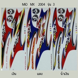 สติ๊กเกอร์ทั้งคัน Mio MX ปี 2004 รุ่น 3สติ้กเกอร์ STICKER เคลือบเงาแท้