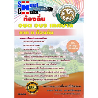แนวข้อสอบ รวมกฏหมาย สอบท้องถิ่น ภาค ก