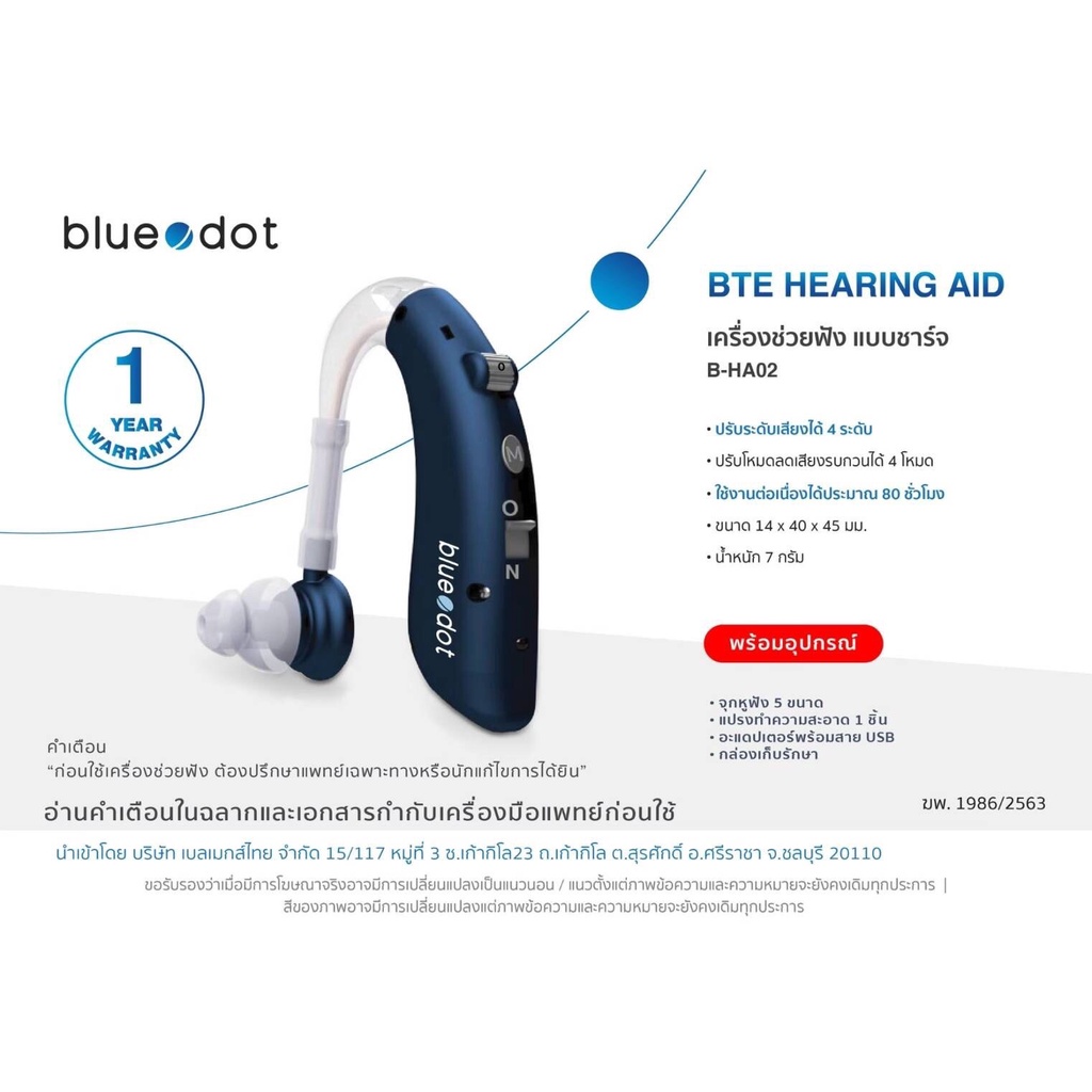 ชาร์จไฟได้-เครื่องช่วยฟัง-ยี่ห้อ-bluedot-รุ่น-b-ha02-hearing-aid-rechargeable-model