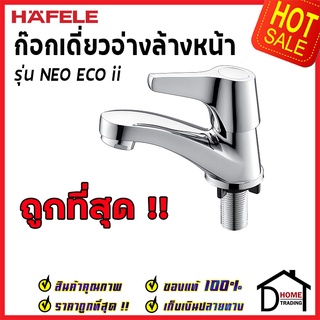 ถูกที่สุด HAFELE ก๊อกเดี่ยวอ่างล้างหน้า รุ่น NEO ECO ii 495.62.028 ก๊อกน้ำทองเหลือง ก๊อกโครมเงา ของแท้100%