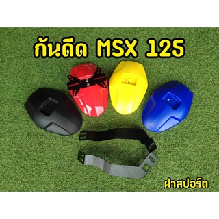 กันดีดMsx 125,Msx sf,Demon125 ฝา ABS ฝาสปอร์ต