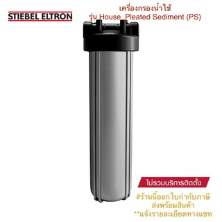 Stiebel Eltron เครื่องกรองน้ำใช้สตีเบลรุ่น House Pleated Sediment (PS)ติดตั้งก่อนแท้งค์น้ำ