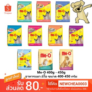 [Cheaper] อาหารแมว มีโอ ขนาด 400 - 450 กรัม [มี10สูตร] Me-O 400g - 450g