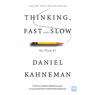 คิด, เร็วและช้า : Thinking, Fast and Slow