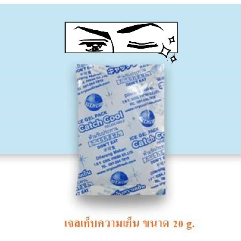 ภาพหน้าปกสินค้าเจลเก็บความเย็น ขนาด 20g. ขนาดพกพา