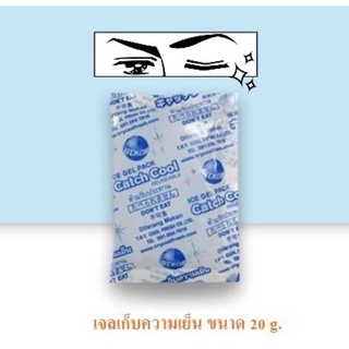 ภาพหน้าปกสินค้าเจลเก็บความเย็น ขนาด 20g. ขนาดพกพา ที่เกี่ยวข้อง