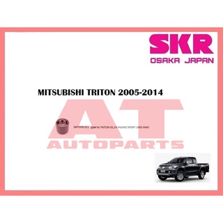 บูชช่วงล่าง บูชคาน SMTSPB-021 MITSUBISHI TRITON PAJERO SPORT 2005-2014 ยี่ห้อSKR ราคาต่อชิ้น