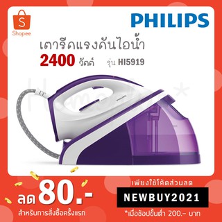 ราคา[ใส่โค้ด YLL9TCQV รับ 300 coins] Philips เตารีดแรงดันไอน้ำ 2400 วัตต์ รุ่น HI5919/30 HI5919