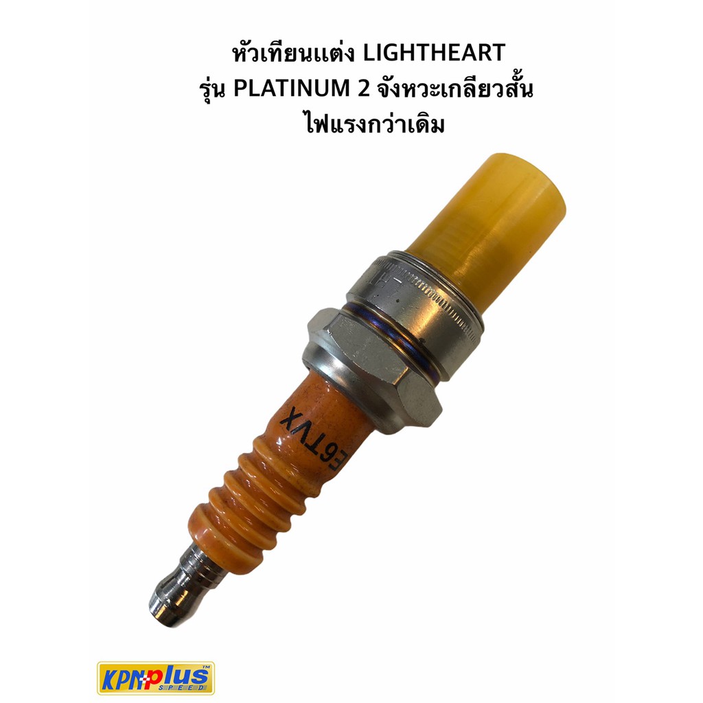 หัวเทียนเเต่ง LIGHTHEART รุ่น PLATINUM 2 จังหวะเกลียวสั้น ไฟแรงกว่าเดิม ...