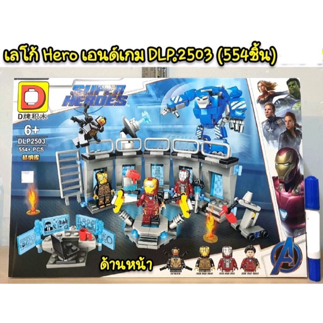 เลโก้-dlp2503-ชุด-hero-เอนด์เกม-จำนวน-554-ชิ้น