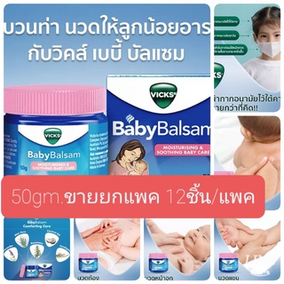 ภาพขนาดย่อของสินค้ามาแล้วๆล้อตใหม่สุดขายส่งยกแพค Babybalsumขนาด50gm.12ชิ้น  เรทเยอะทักแชต