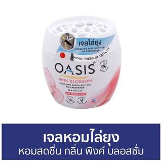 เจลหอมไล่ยุง Oasis หอมสดชื่น กลิ่น พิงค์ บลอสซั่ม - เจลไล่ยุง ที่ไล่ยุง ยาไล่ยุง เจลหอม เจลหอมปรับอากาศ