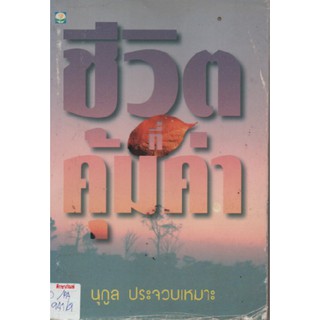 ชีวิตที่คุ้มค่า (ปกอ่อน) by นุกูล ประจวบเหมาะ