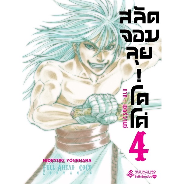 สลัดจอมลุยโคโค่-ภาคเซอร์วานซ์-แยกเล่ม1-4-มือหนึ่ง