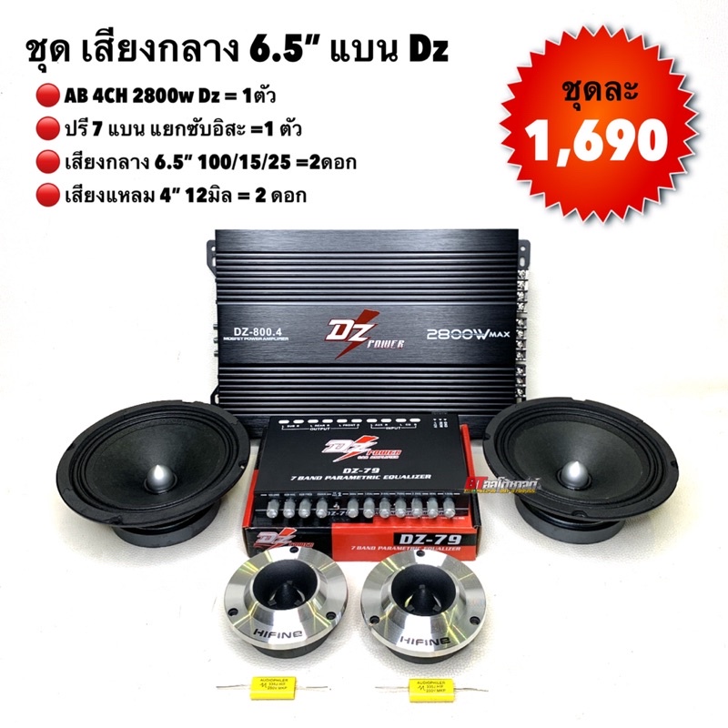 ชุดเสียงกลาง-6-5-dz
