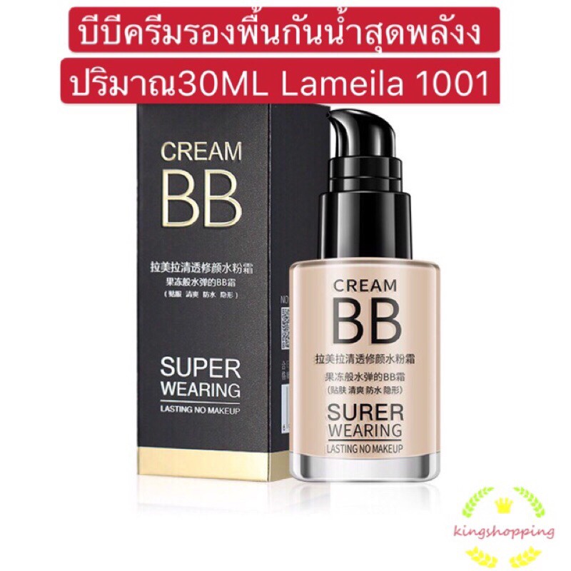 ภาพสินค้าkingshopping บีบีครีมรองพื้นกันน้ำสุดพลังง ปริมาณ30ML Lameila 1001 A88 จากร้าน kingshoppin บน Shopee ภาพที่ 1