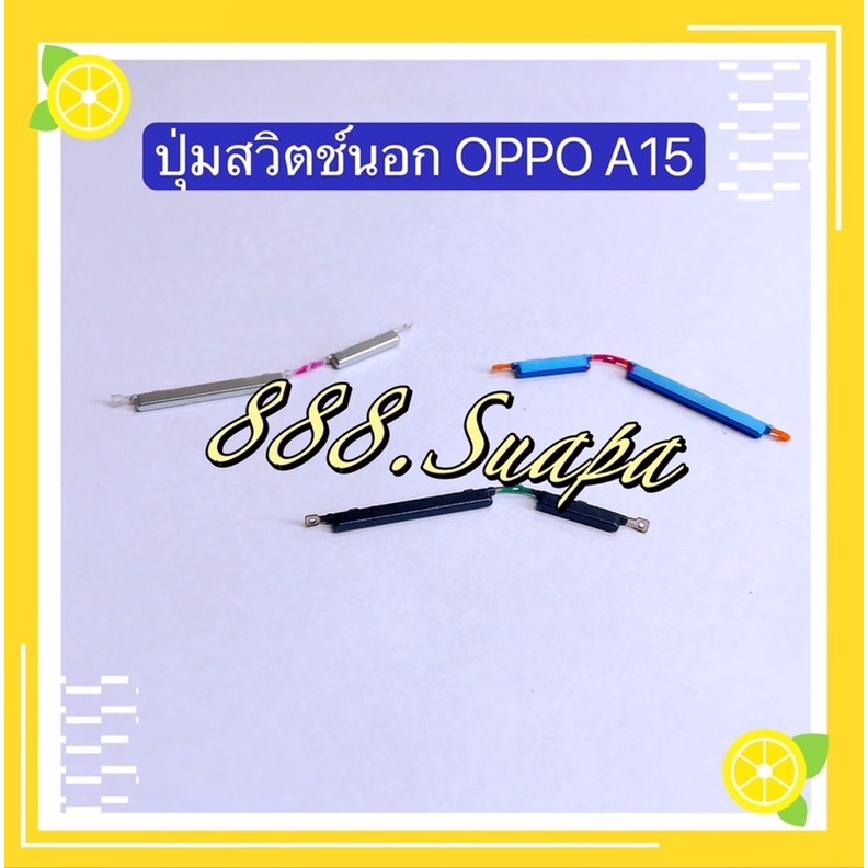 ปุ่มสวิตช์นอก-power-button-oppo-a12-a15-a15s-a31-2020-a5-2020-a9-2020-a53-a93-งานแท้