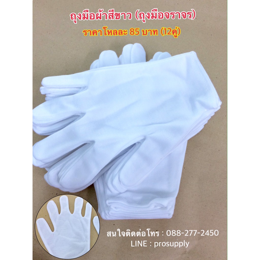 ภาพหน้าปกสินค้าถุงมือจราจร ถุงมือขาว ถุงมือสวนสนามทหาร ตำรวจ ถุงมือเชียร์ (ผ้าขาวบางนะคะ)