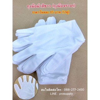 สินค้า ถุงมือจราจร ถุงมือขาว ถุงมือสวนสนามทหาร ตำรวจ ถุงมือเชียร์ (ผ้าขาวบางนะคะ)