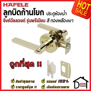 ลูกบิดก้านโยก ห้องน้ำ HAFELE รุ่น Premium สีทองเหลืองเงา 489.10.817 ลูกบิดห้องน้ำ ลูกบิดเขาควาย ลูกบิดประตู เฮเฟเล่