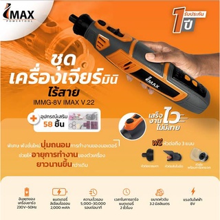 IMAX ชุดเครื่องเจียรมินิไร้สาย รุ่น IMMG-8V