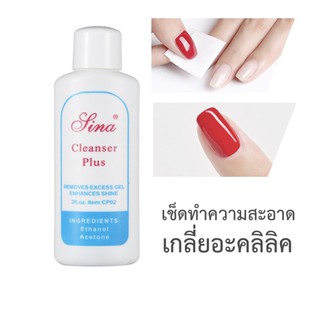 Sina Cleanser Plus น้ำยาเช็ดสีเจล เช็ดคราบเหนียวหลังทำเล็บ​ น้ำยาล้างเล็บเจล ใช้ดี 💕