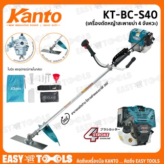 KANTO เครื่องตัดหญ้า แบบ สะพายข้าง 4 จังหวะ (เครื่3HP) รุ่น KT-BC-S40 ++คาร์บูเรเตอร์ไดอะเฟรม++