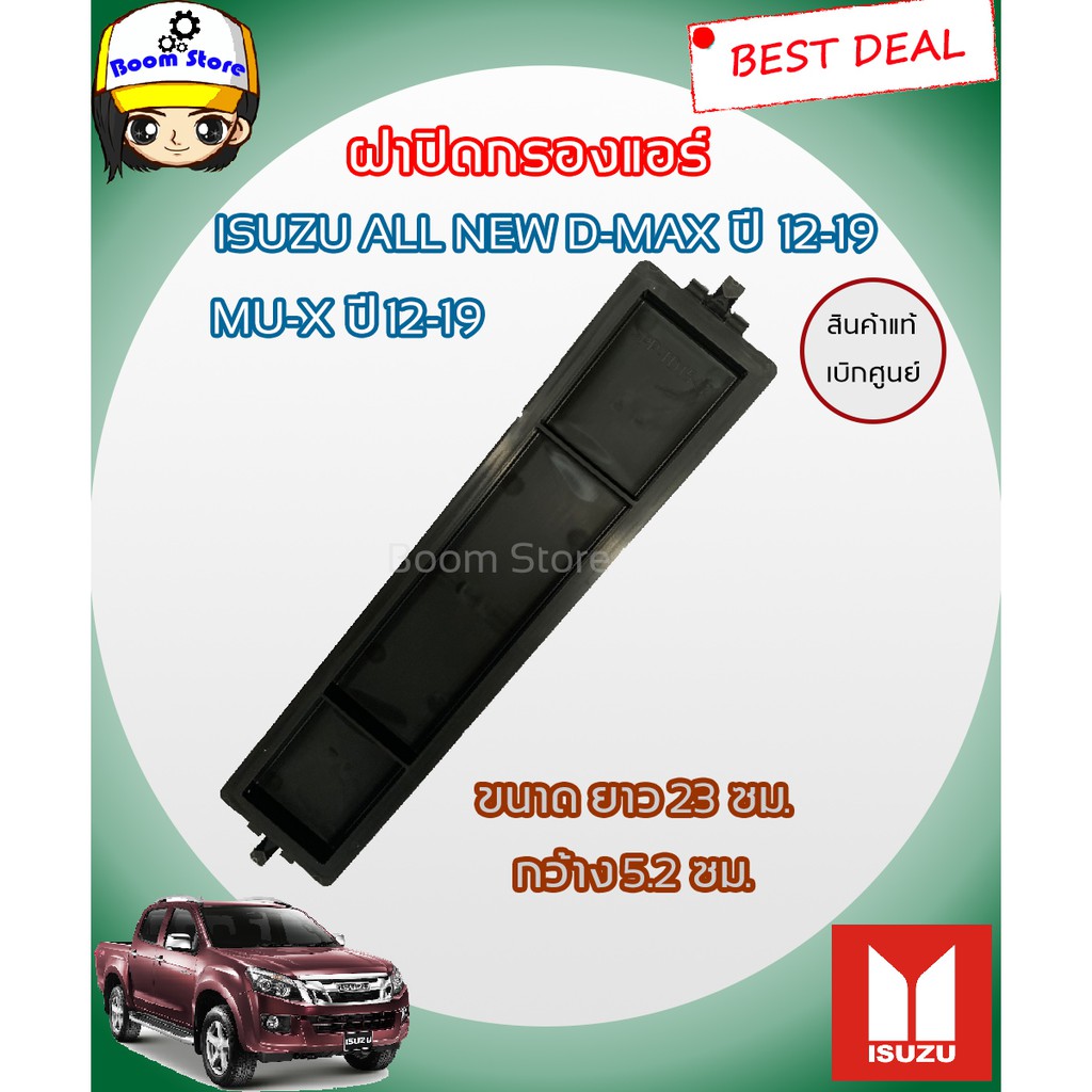 ฝาปิดกรองแอร์-isuzu-all-new-d-max-mu-x-ปี-2012-2019-แท้ศูนย์-100-รหัสแท้-8-98233650-0