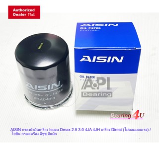 AISIN กรองน้ำมันเครื่อง Isuzu Dmax 2.5 3.0 4JA 4JH เครื่อง Direct (ไม่คอมมอนเรล) / ไอซิน กรองเครื่อง อีซูซุ ดีแม็ก 4013