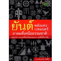 หนังสือpocketbooks-ยันต์-พลังแห่งเวทมนตร์-อาคมที่เหนือธรรมชาติ