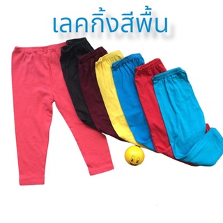 ภาพหน้าปกสินค้ากางเกงเลคกิ้งเด็กสีพื้น, กางเกงเด็กขายาวสีพื้น ที่เกี่ยวข้อง