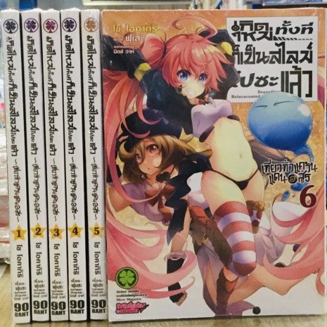 แยกเล่ม-1-7-เกิดใหม่ทั้งทีก็เป็นสไลม์ไปซะแล้ว-ภาคเที่ยวทั่วแคว้นแดนอสูร