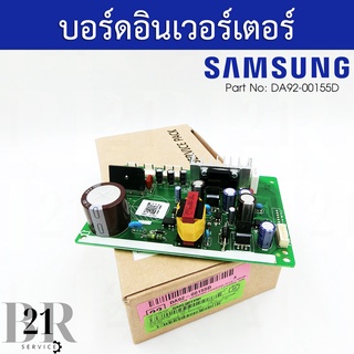 DA92-00155D/DA92-00157B แผงตู้เย็นซัมซุง บอร์ดตู้เย็นซัมซุง(Samsung) PCB INVERTER ใหม่แท้บริษัท