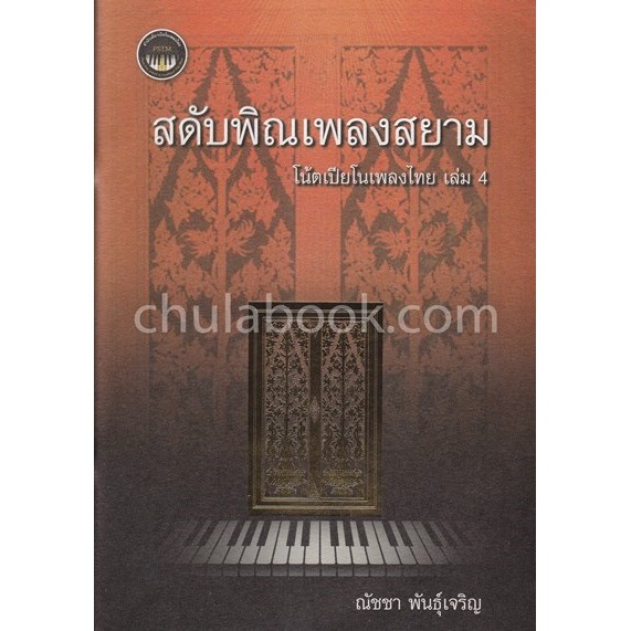 สดับทิพย์ธรณินทร์-โน้ตเปียโนเพลงไทย-เล่ม-4