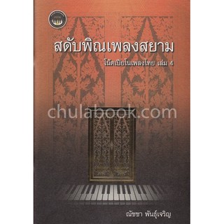 สดับทิพย์ธรณินทร์ โน้ตเปียโนเพลงไทย เล่ม 4