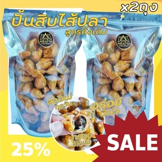 โปร 2 ถุง ถุงละ 250 กรัม ปั้นสิบไส้ปลา  สูตรคุณย่าท้าให้ลอง รสดั้งเดิม อร่อยติดใจ สะอาดสดใหม่ ของดีเมืองพัทลุง photo