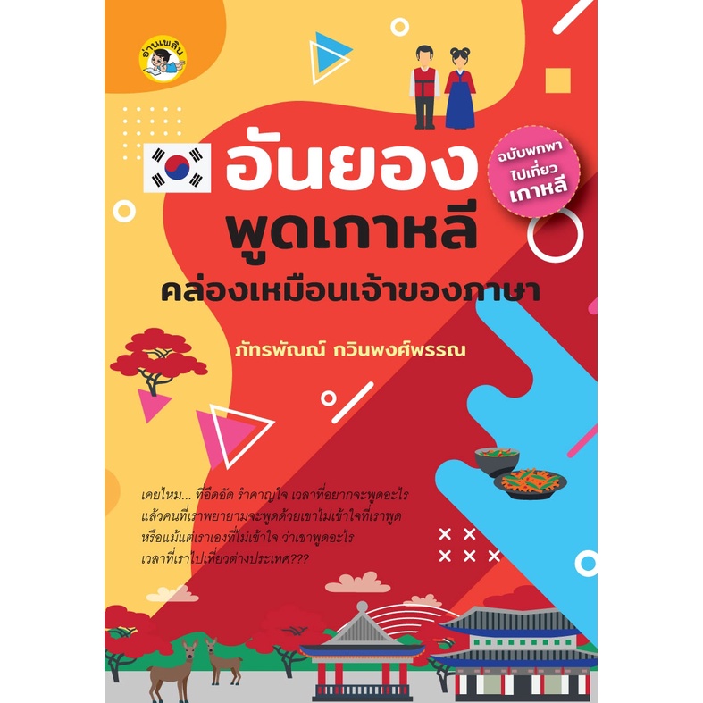 หนังสือ-อันยอง-พูดเกาหลีคล่องเหมือนเจ้าของภาษา-ฉบับพกพาไปเที่ยวเกาหลี-การเรียนรู้-ภาษา-ออลเดย์-เอดูเคชั่น